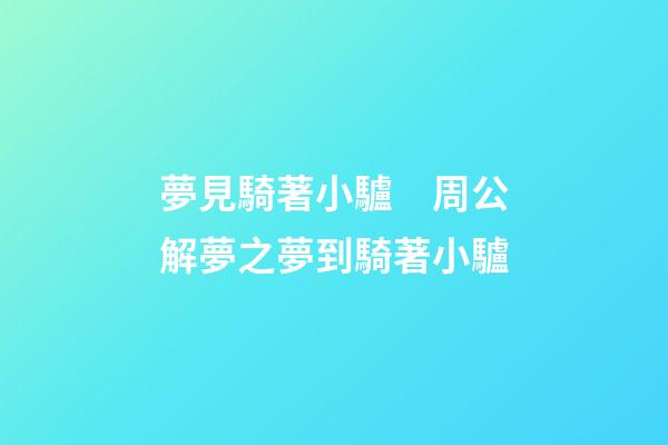 夢見騎著小驢　周公解夢之夢到騎著小驢